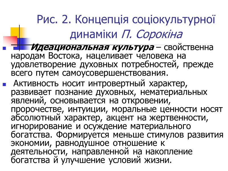 Рис. 2. Концепція соціокультурної динаміки П. Сорокіна       